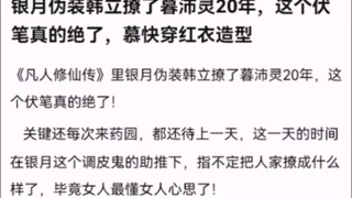银月伪装韩立撩了暮沛灵20年，这个伏笔真的绝了，慕快穿红衣造型 【凡人修仙传】