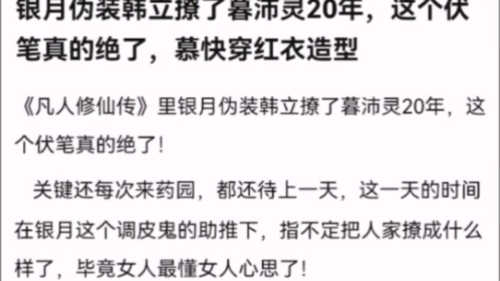 银月伪装韩立撩了暮沛灵20年，这个伏笔真的绝了，慕快穿红衣造型 【凡人修仙传】