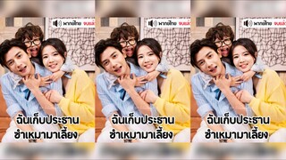 ฉันเก็บประธานซำเหมามาเลี้ยง(พากย์ไทย)