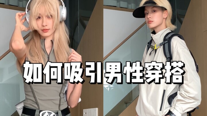 دروس تنسيق الملابس لجذب الجنس الآخر… الحمد لله أنني فتاة!