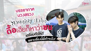 เก็บตกบรรยากาศงานบวงสรวง " Naughty Babe ดื้อเฮียก็หาว่าซน "