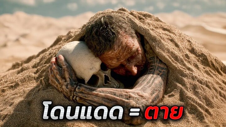 ในอนาคตโลกจะร้อนขึ้นเกือบ100°C..ใครโดนแดด = ตาย!! (สปอยหนัง)
