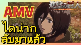 [ผ่าพิภพไททัน] AMV | ไดน่ากลับมาแล้ว