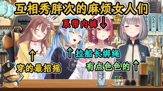 被菈米一下扯掉胖次绑绳的船长！菈米：绳子都秀出来了、哪有不拉的道理！【宝钟玛琳x白银诺艾尔x戌神沁音x雪花菈米】【hololive中字精华】