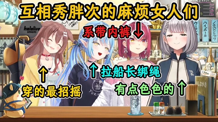 被菈米一下扯掉胖次绑绳的船长！菈米：绳子都秀出来了、哪有不拉的道理！【宝钟玛琳x白银诺艾尔x戌神沁音x雪花菈米】【hololive中字精华】