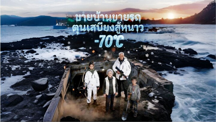 ขายบ้านขายรถตุนเสบียงสู้หนาว -70C