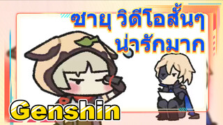 ซายุ วิดีโอสั้นๆ น่ารักมาก