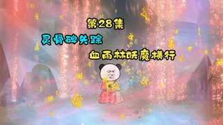 灵骨碑失踪，血雨林妖魔横行