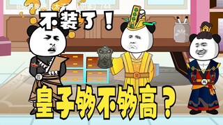 《太子不认识爹》744，赵昊：皇子的身份够不够高？
