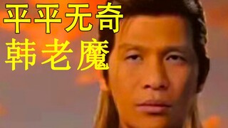 你太baby辣！懂不懂什么叫猥琐发育啊！【凡人修仙传】