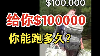 给你100000美元，你能跑多久？