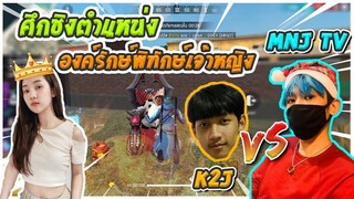 Free Fire ศึกชิงตำแหน่งองค์รักษ์พิทักษ์เจ้าหญิงเน็ตปิง (MNJ TV Vs K2J)