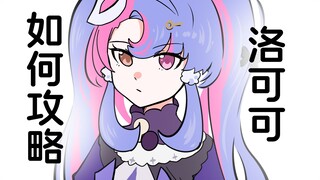 相亲对象是洛可可怎么办？【鸣潮相亲攻略#08】