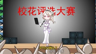 我换上女装参加校花评比，不料艳压群雄，不仅把室友迷得神魂颠倒