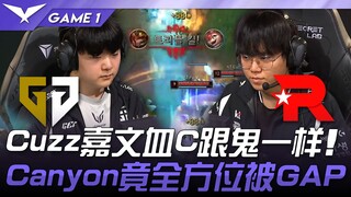 GEN vs KT 扯！ Cuzz嘉文血C跟鬼一样！ Canyon竟全方位被GAP！ Game 1 | 2025 LCK季后赛