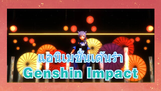 แอนิเมชั่นเต้นรำ Genshin Impact