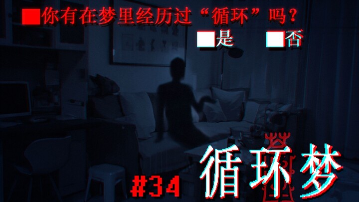 你有在梦里经历过”循环“吗...？34#循环梦｜ 苍笙诡画