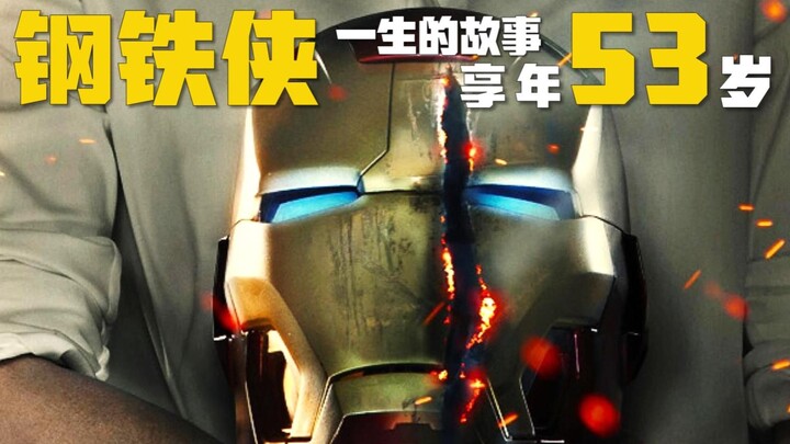 ดูชีวิตทั้งหมดของ "ไอรอนแมน" จบภายในครั้งเดียว รักคุณสามพันครั้ง