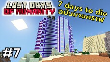 มายคราฟ 7 days to die ตอนที่ 7 ตึกใหม่ซอมบี้เเปลกๆ - Last Days of Humanity