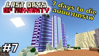 มายคราฟ 7 days to die ตอนที่ 7 ตึกใหม่ซอมบี้เเปลกๆ  - Last Days of Humanity