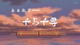 【空灵鼓の教学】这首《千与千寻》的主题曲你一定听过！永远同在，我永远与你同在。