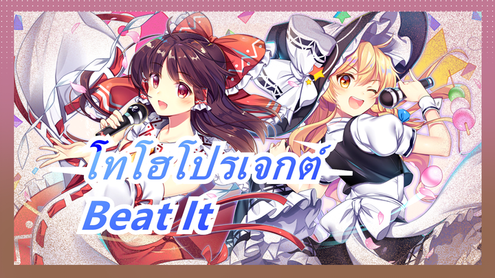 โทโฮโปรเจกต์MMD - Beat It