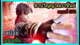 [สปอย] (ดาบวิญญาณราชันย์) ดาบใหม่พระเอกไฉไลกว่าเดิม!! (สปอยอนิเมชั่น) ตอนที่ 376