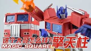 【评头论足】这个大哥怎么样？魔方MS-TOYS 变形金刚 擎天柱 MAGIC SQUARE模型玩具