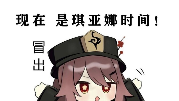 【原神】胡桃：“现在，是琪亚娜时间！”