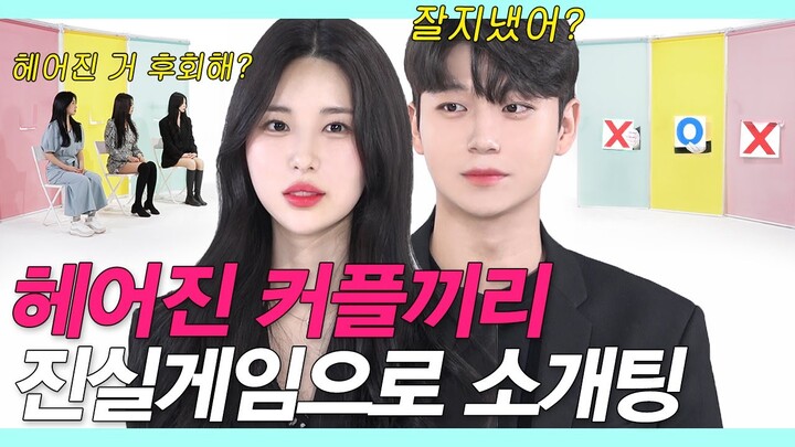 SUB)헤어진 남녀끼리 얼굴 안보고 3대3 진실게임 소개팅을 했더니 (찐역대급 결말/레전드존잘존예/헤어진커플/우리가 다시 만날 수 있을까) #EX팅 #NEW룩개팅51