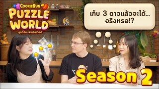 [คุยกับทีมงาน] ใหม่หมดจด สนุกไปในโลกพัซเซิลกับ "คุกกี้รัน: พัซเซิลเวิลด์"! (Official)