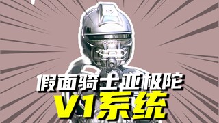 G3系统的替代者V1系统，北条警官惨遭冰川G3X暴揍！