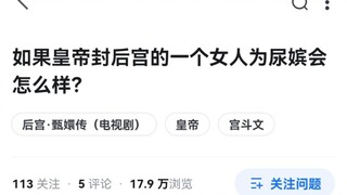 真的有皇帝会封妃子为尿嫔？