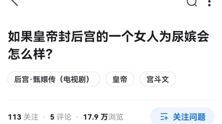 真的有皇帝会封妃子为尿嫔？
