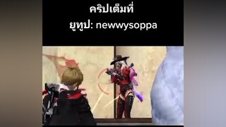 ลงใหม่ใดใจเท่าเดิม555freefire กดใจให้หน่อยนะค้าบ ฟีฟาย แกล้งเพื่อน