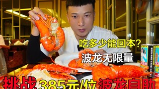 Menantang prasmanan lobster Henan seharga 385 yuan per orang, lobster Boston tanpa batas, makan seba
