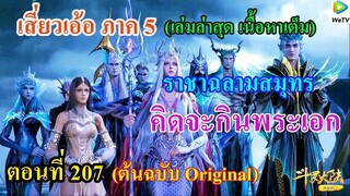 เสี่ยวเอ้อ อนิเมะ ภาค5 ตอนที่207 ll ราชาฉลามสมุทร คิดจะกินพระเอก