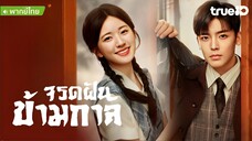 จรดฝันข้ามกาล ตอนที่ 22