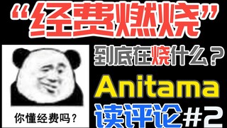 动画里面的“经费”到底去哪了？“经费燃烧”到底在烧什么？【Anitama读评论#2】