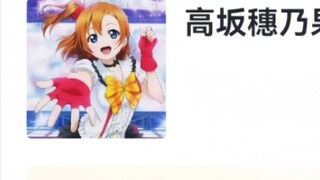 Hupu chấm điểm "Nhân vật LoveLive"