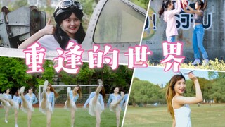 MV场景都找全了！少女时代-重逢的世界 九人全曲翻跳