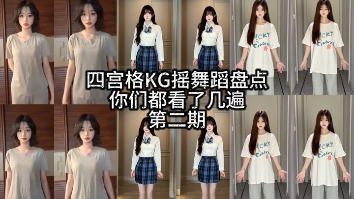 คลิปเต้นสี่ช่อง KG รวมฮิต คุณดูไปกี่รอบแล้ว? ตอนที่ 2