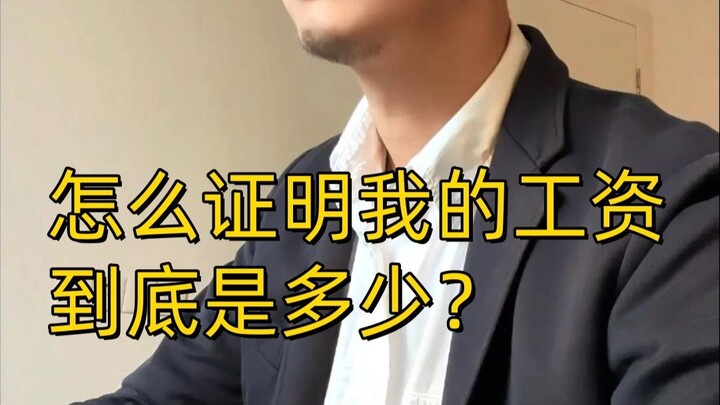 Làm sao để chứng minh mức lương của tôi thực sự là bao nhiêu?