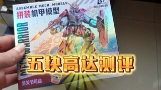 五块钱的高达!!!是性价比之王还是答辩之王