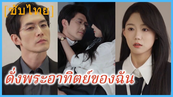 หร่วนเจาหยาง พนักงานสาว | ดั่งพระอาทิตย์ของฉัน (ซับไทย)