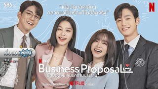 เรื่องย่อซีรีส์เกาหลี “นัดบอดวุ่น ลุ้นรักท่านประธาน - Business Proposal” [ละครออนไลน์ lakornonline]