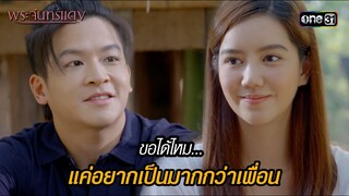 ขอได้ไหม... แค่อยากเป็นมากกว่าเพื่อน | HIGHLIGHT EP.06 พระจันทร์แดง | 5 มิ.ย. 67 | one31