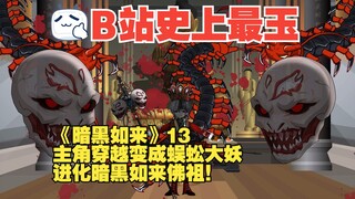 《暗黑如来》13丨主角穿越变成蜈蚣大妖，进化暗黑如来佛祖！