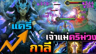 Rov : Khalii เจ้าแม่แห่งวงการ คริม่วง โครตแรง