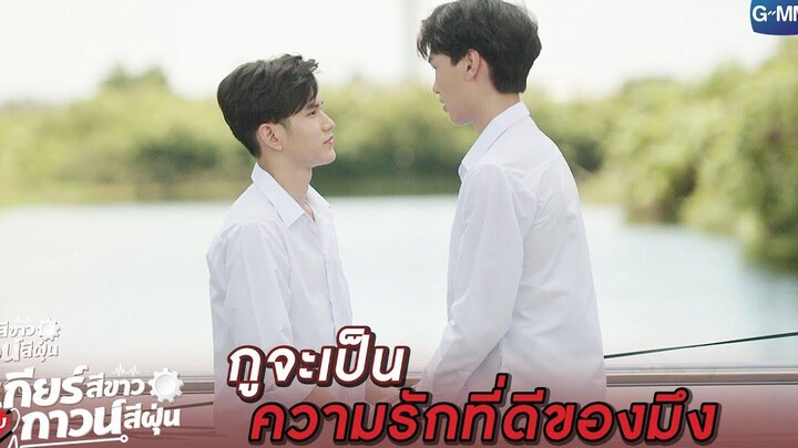 ที่ผ่านมา กูขอโทษ l เกียร์สีขาวกับกาวน์สีฝุ่น